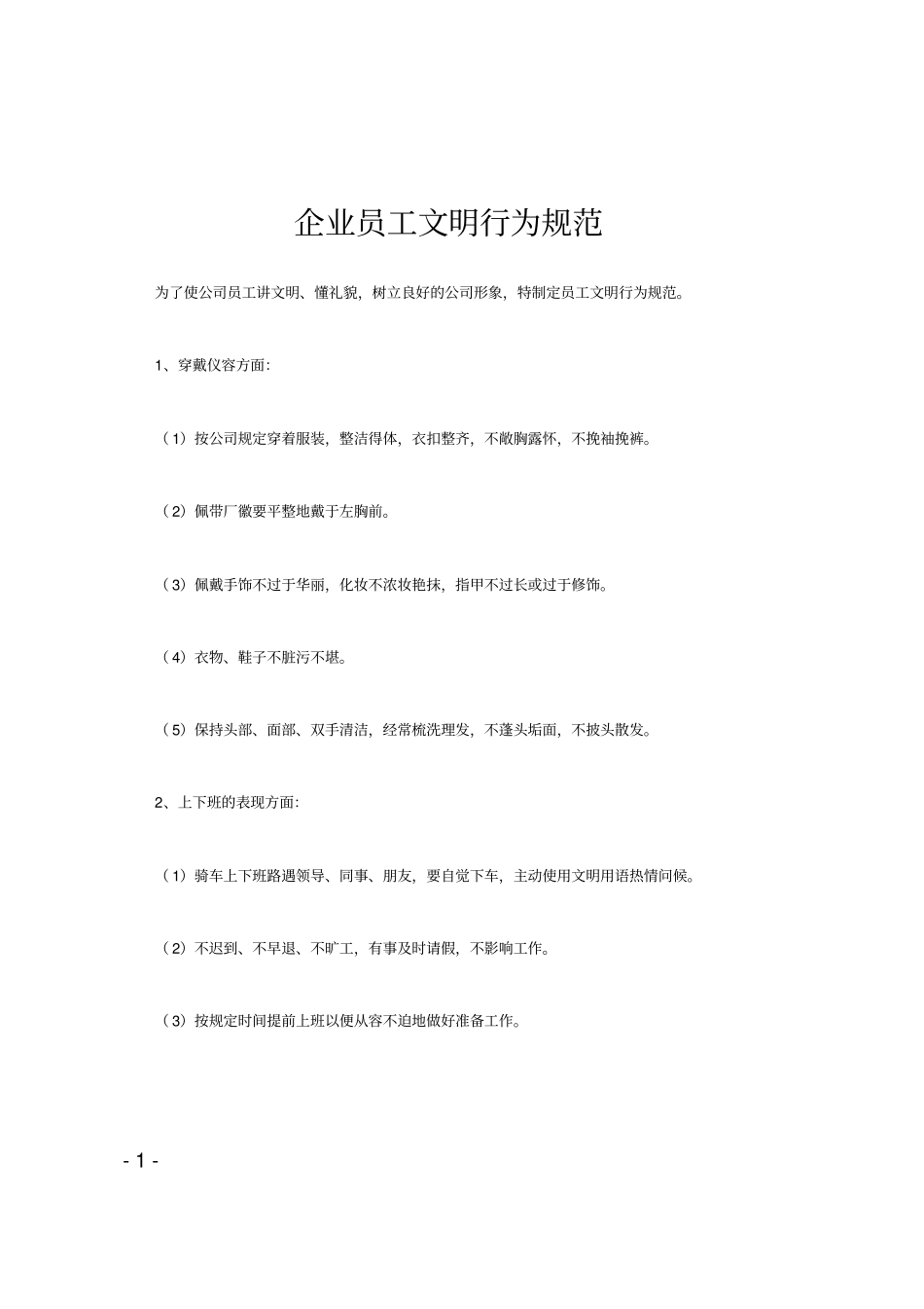 企业员工文明行为规范_第1页