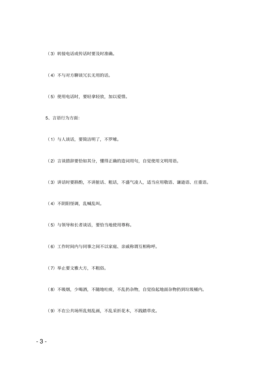 企业员工文明行为规范_第3页