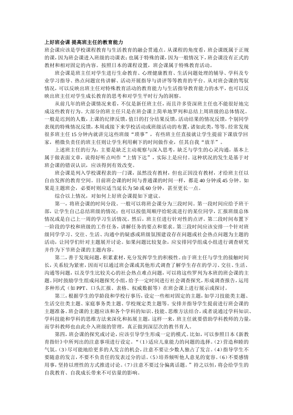 上好班会课提高班主任的教育能力_第1页