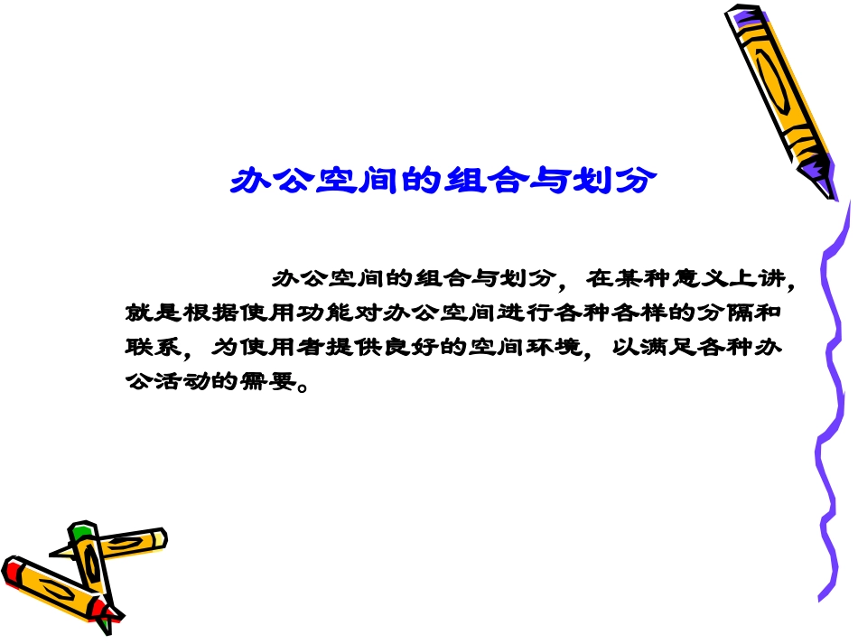 室内空间设计之办公空间设计PPT_第3页