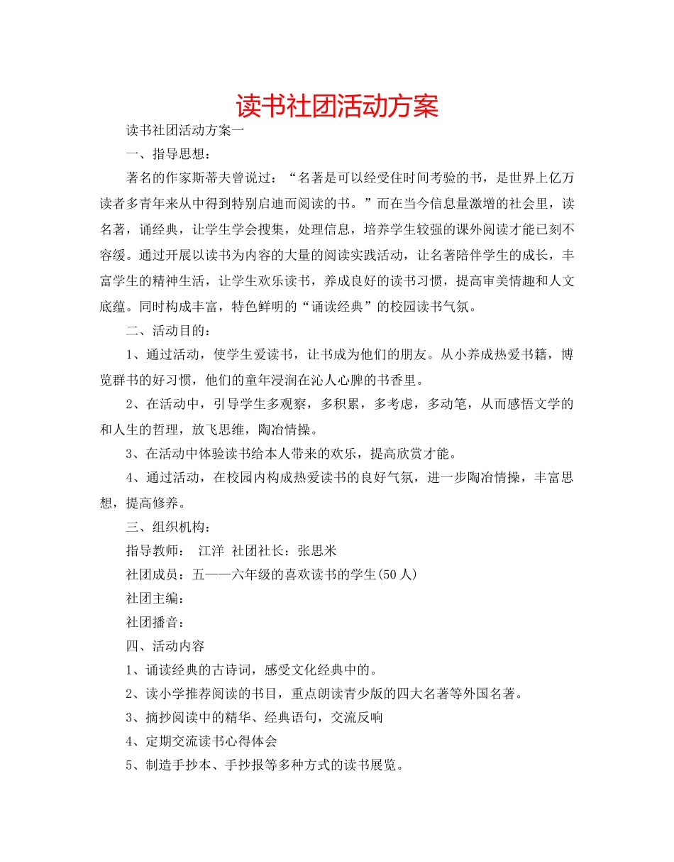 读书社团活动方案 _第1页