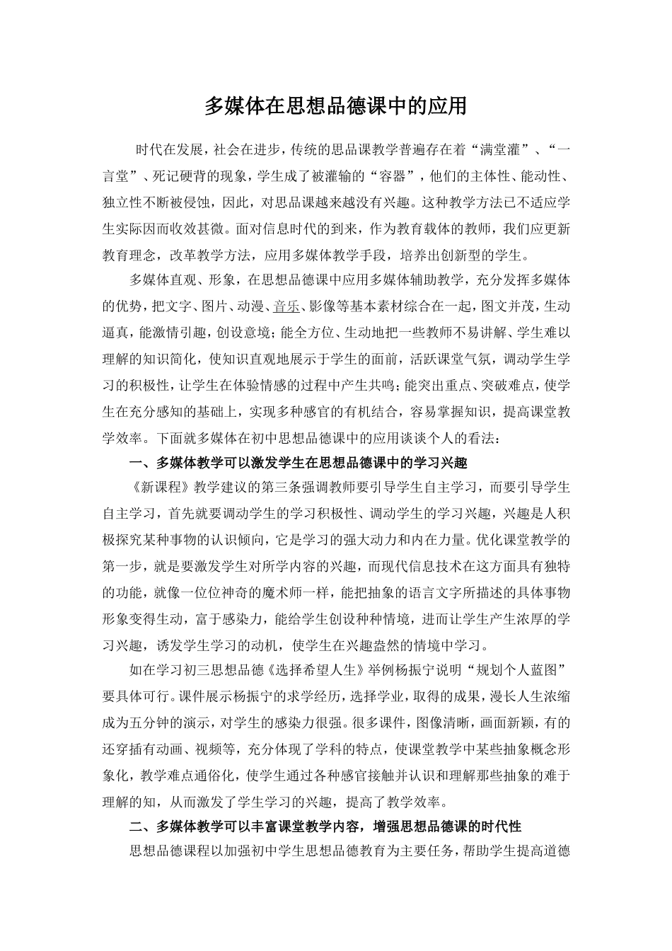 多媒体在思想品德课中的应用_第1页