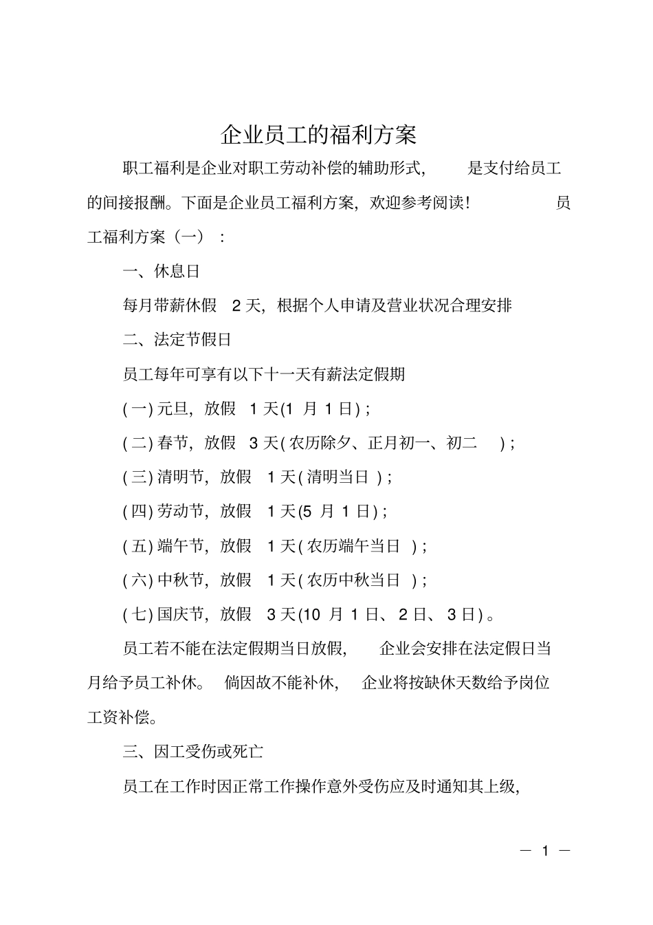 企业员工的福利方案_第1页