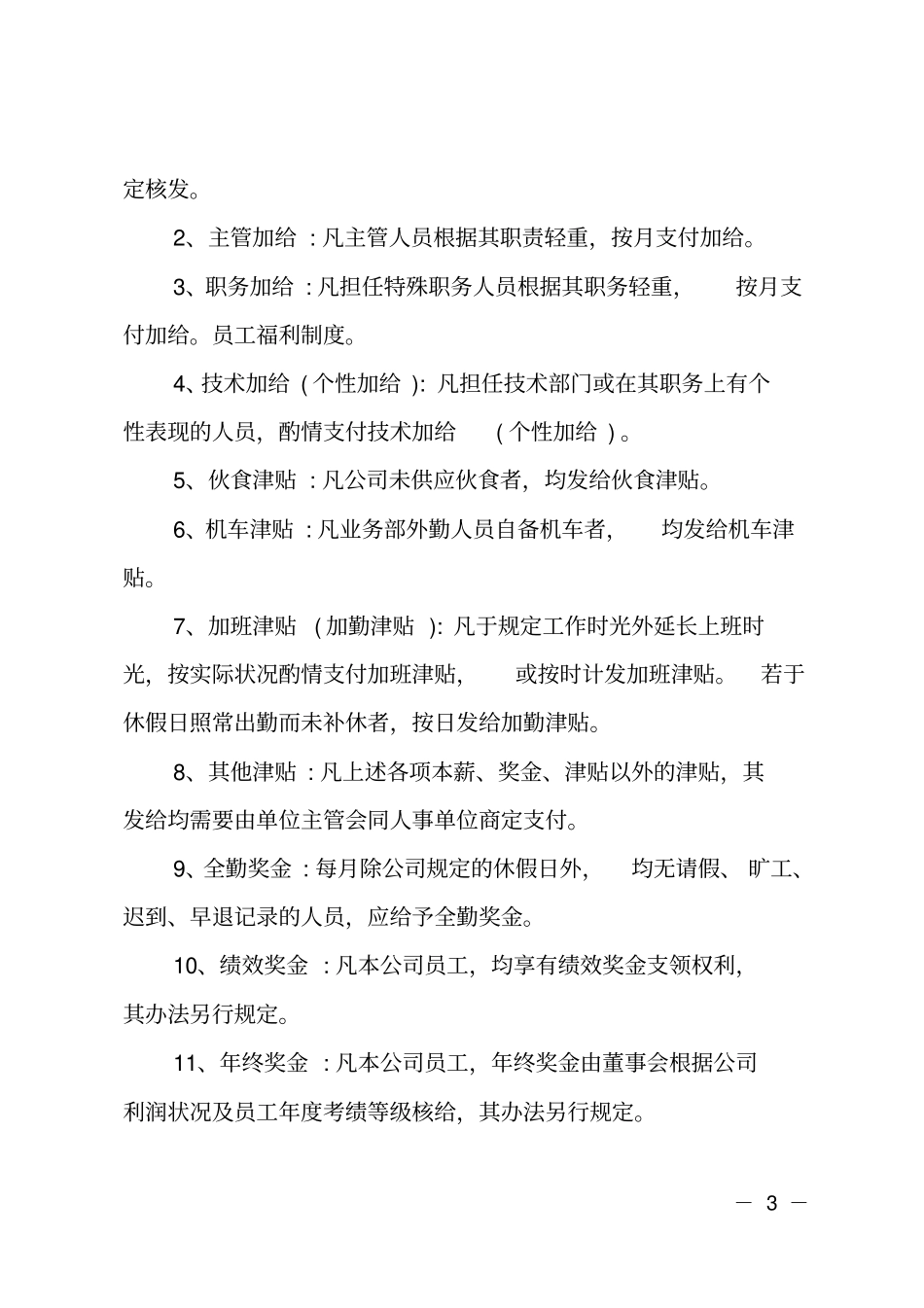 企业员工的福利方案_第3页
