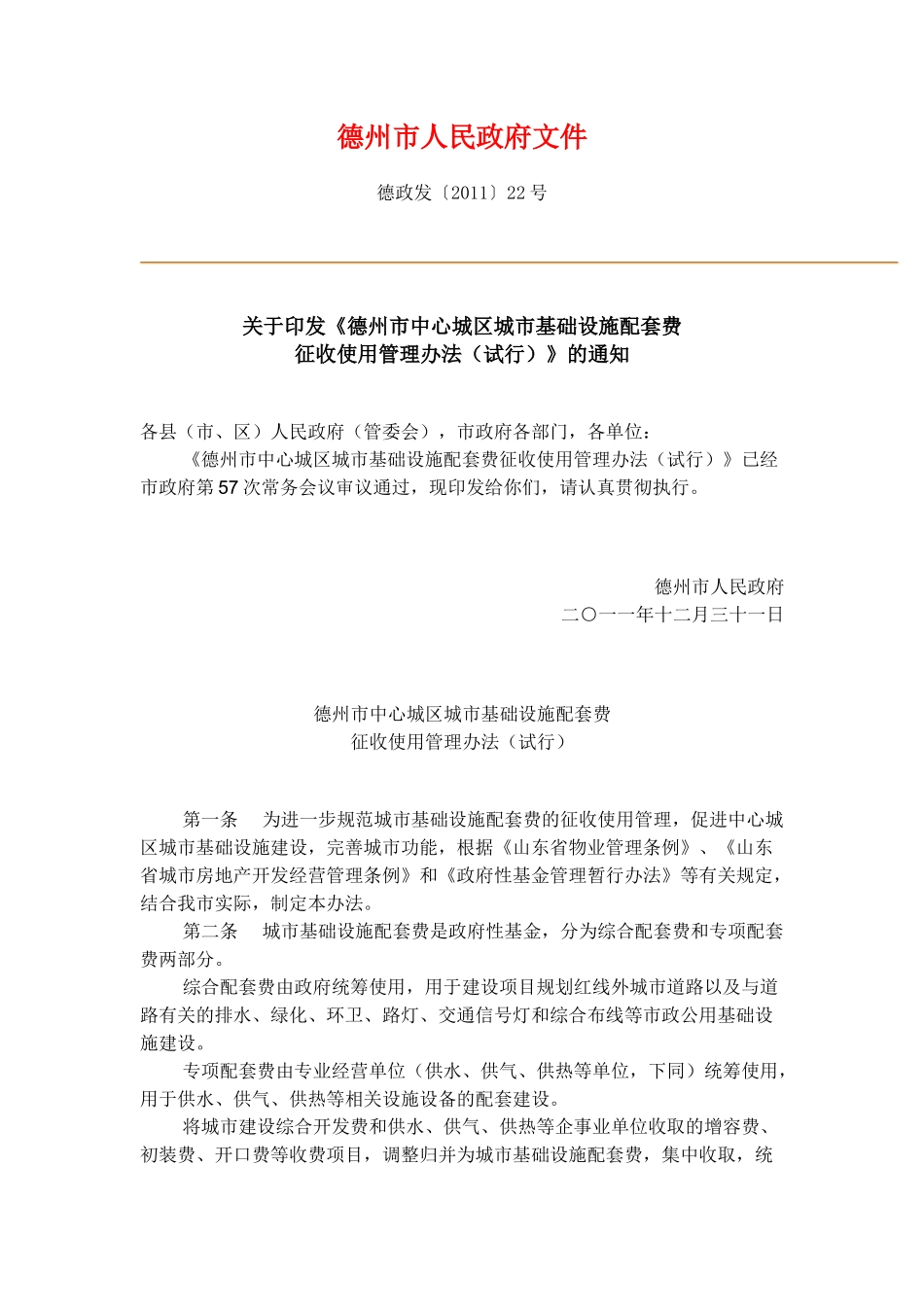 基础设施配套费_第1页