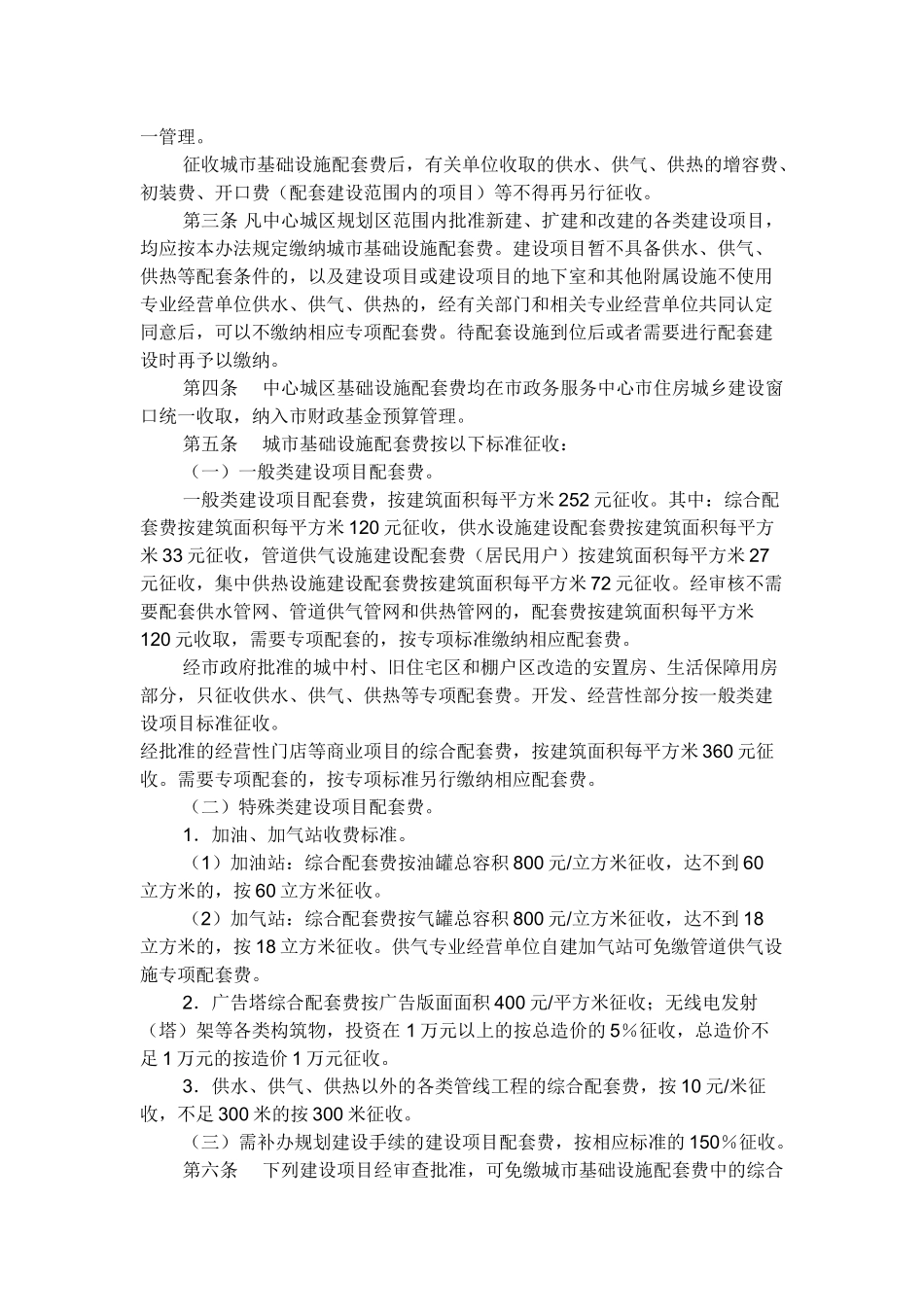 基础设施配套费_第2页
