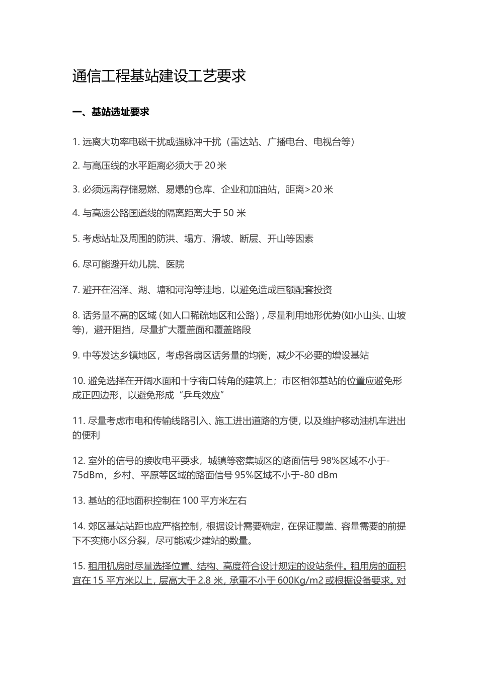 通信工程基站建设工艺要求_第1页