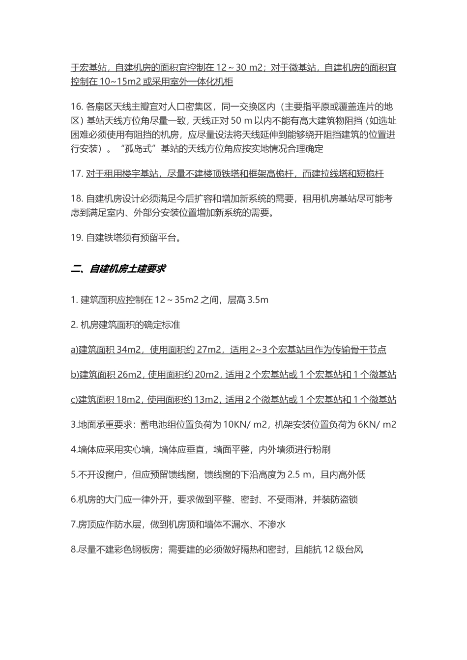 通信工程基站建设工艺要求_第2页