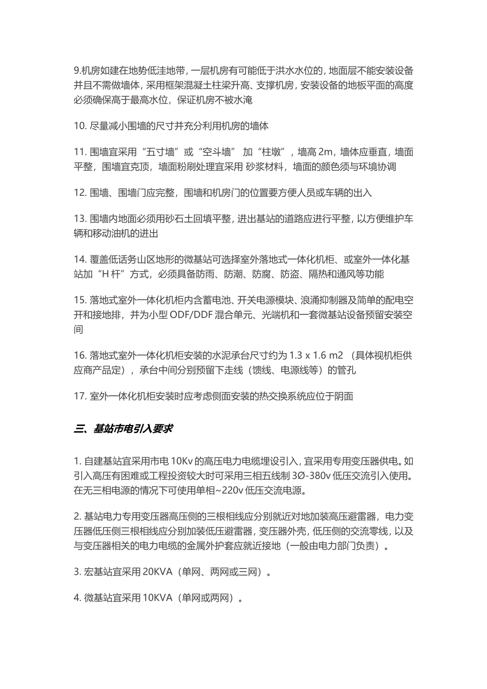 通信工程基站建设工艺要求_第3页