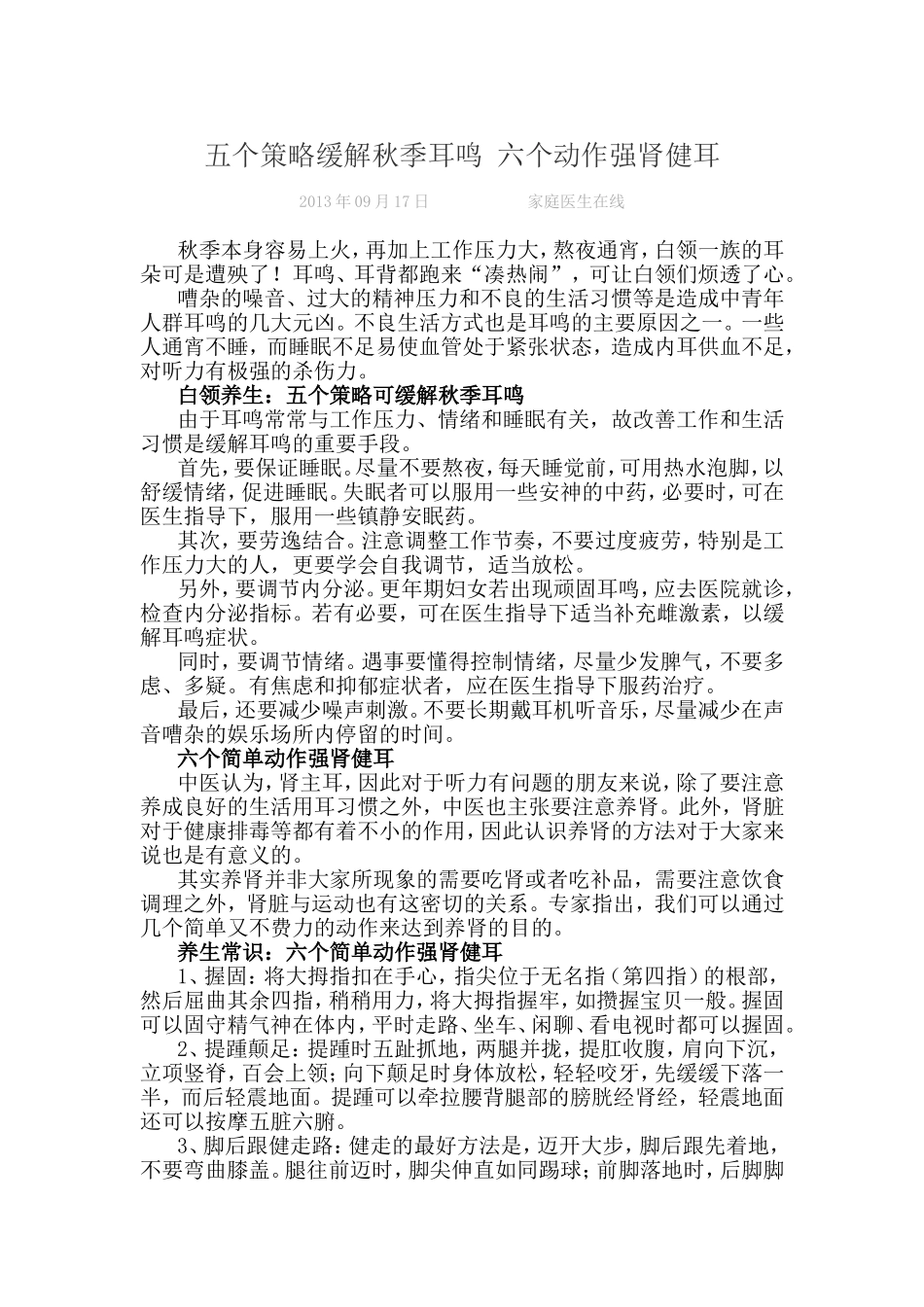 五个策略缓解秋季耳鸣 六个动作强肾健耳_第1页