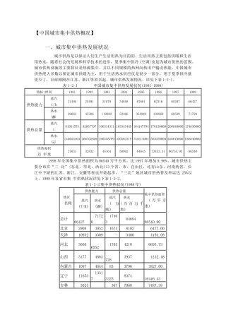 中国集中供热概况