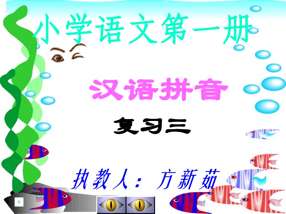 汉语拼音复习三课件_第1页