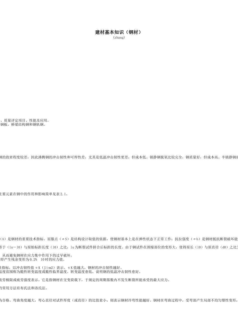 建材基本知识(钢材)_第1页