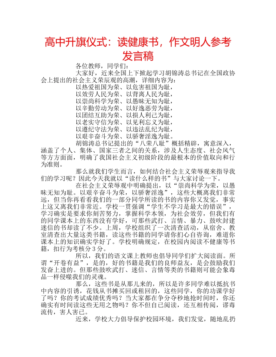 高中升旗仪式读健康书，作文明人参考发言稿 _第1页