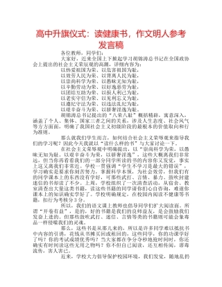 高中升旗仪式读健康书，作文明人参考发言稿 