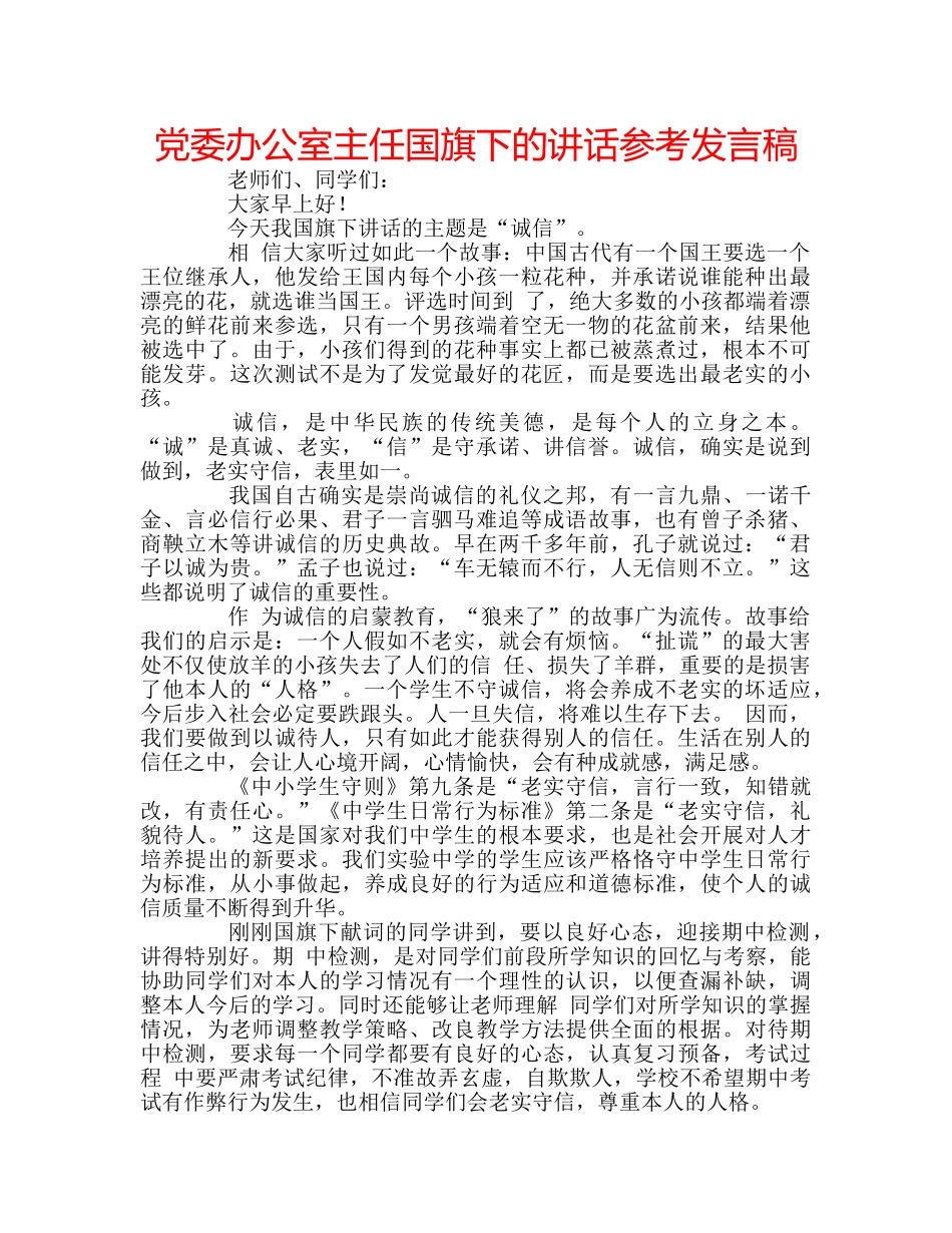 党委办公室主任国旗下的讲话参考发言稿 _第1页