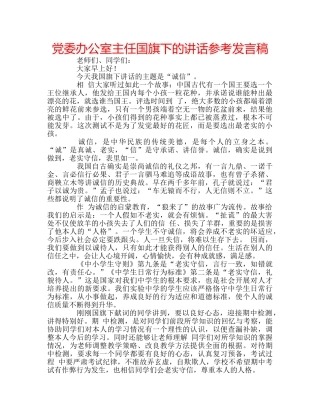 党委办公室主任国旗下的讲话参考发言稿 