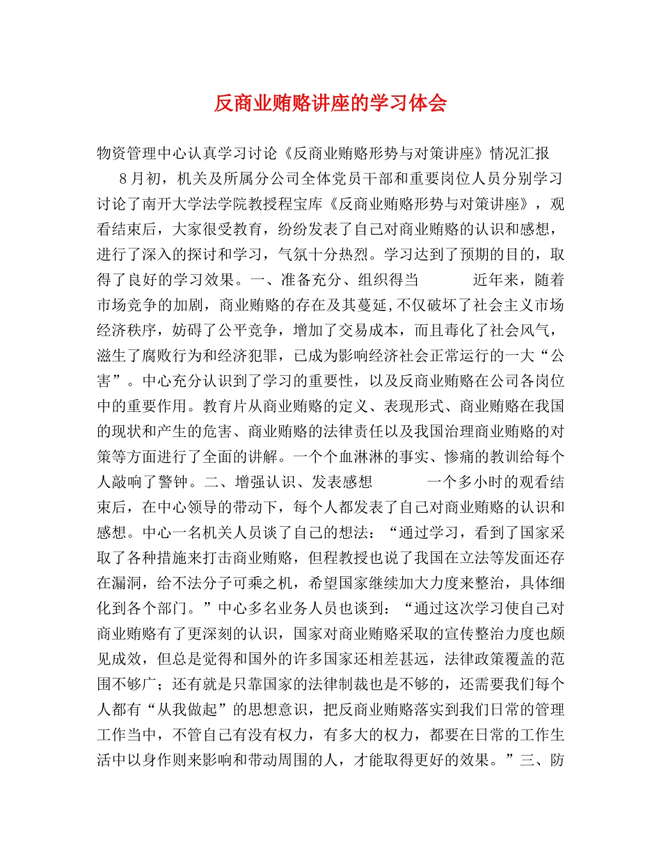 反商业贿赂讲座的学习体会 _第1页