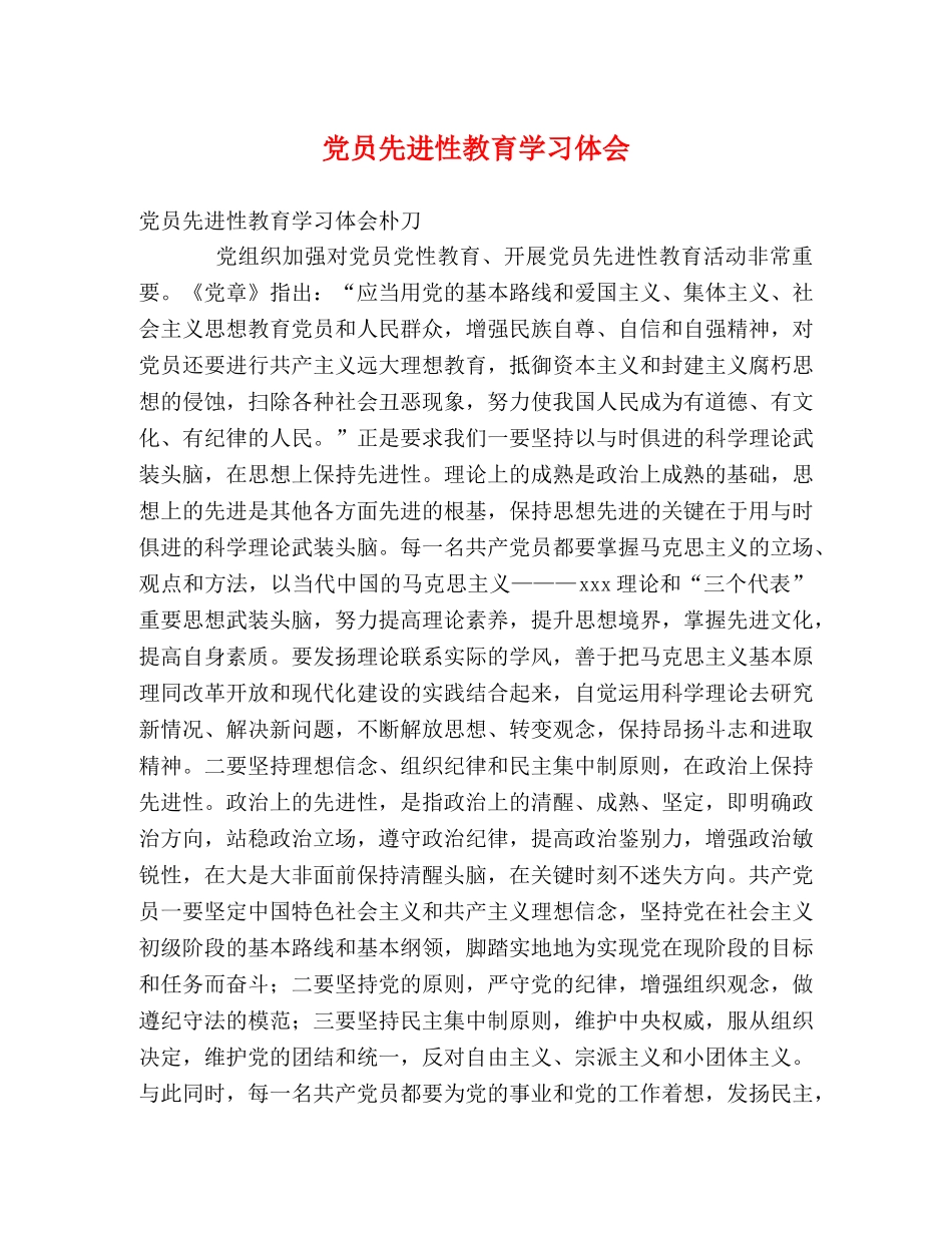 党员先进性教育学习体会 (000002)_第1页
