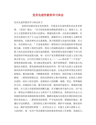 党员先进性教育学习体会 (000002)