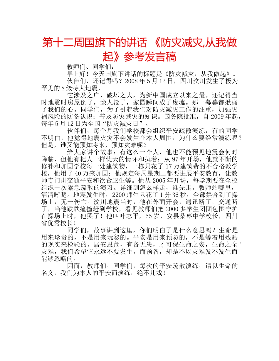 第十二周国旗下的讲话 《防灾减灾,从我做起》参考发言稿 _第1页