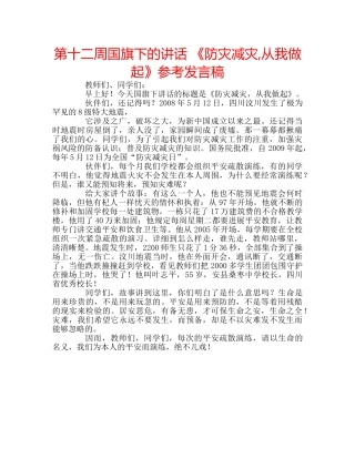 第十二周国旗下的讲话 《防灾减灾,从我做起》参考发言稿 