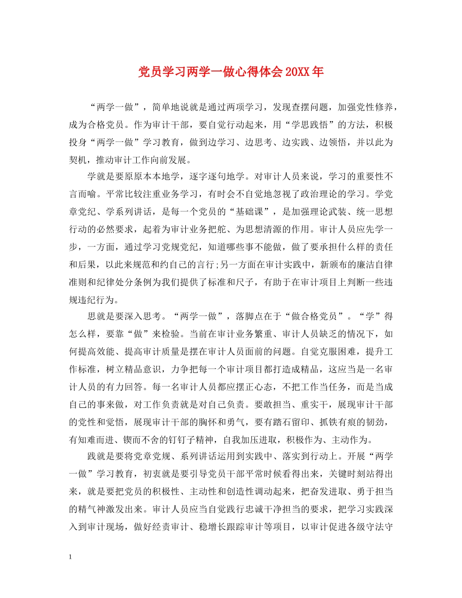 党员学习两学一做心得体会20XX年 _第1页