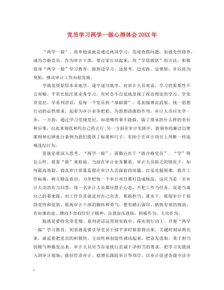 党员学习两学一做心得体会20XX年 