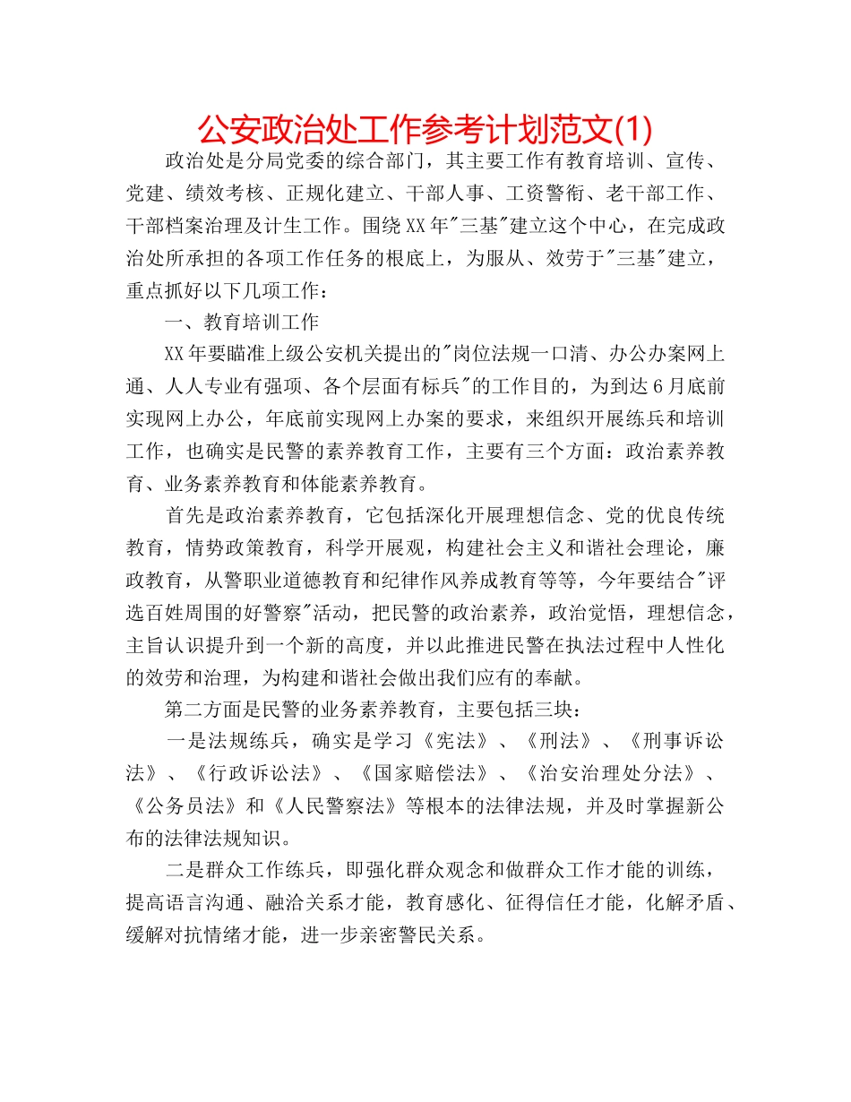 公安政治处工作参考计划范文(1) _第1页