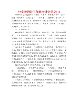 公安政治处工作参考计划范文(1) 