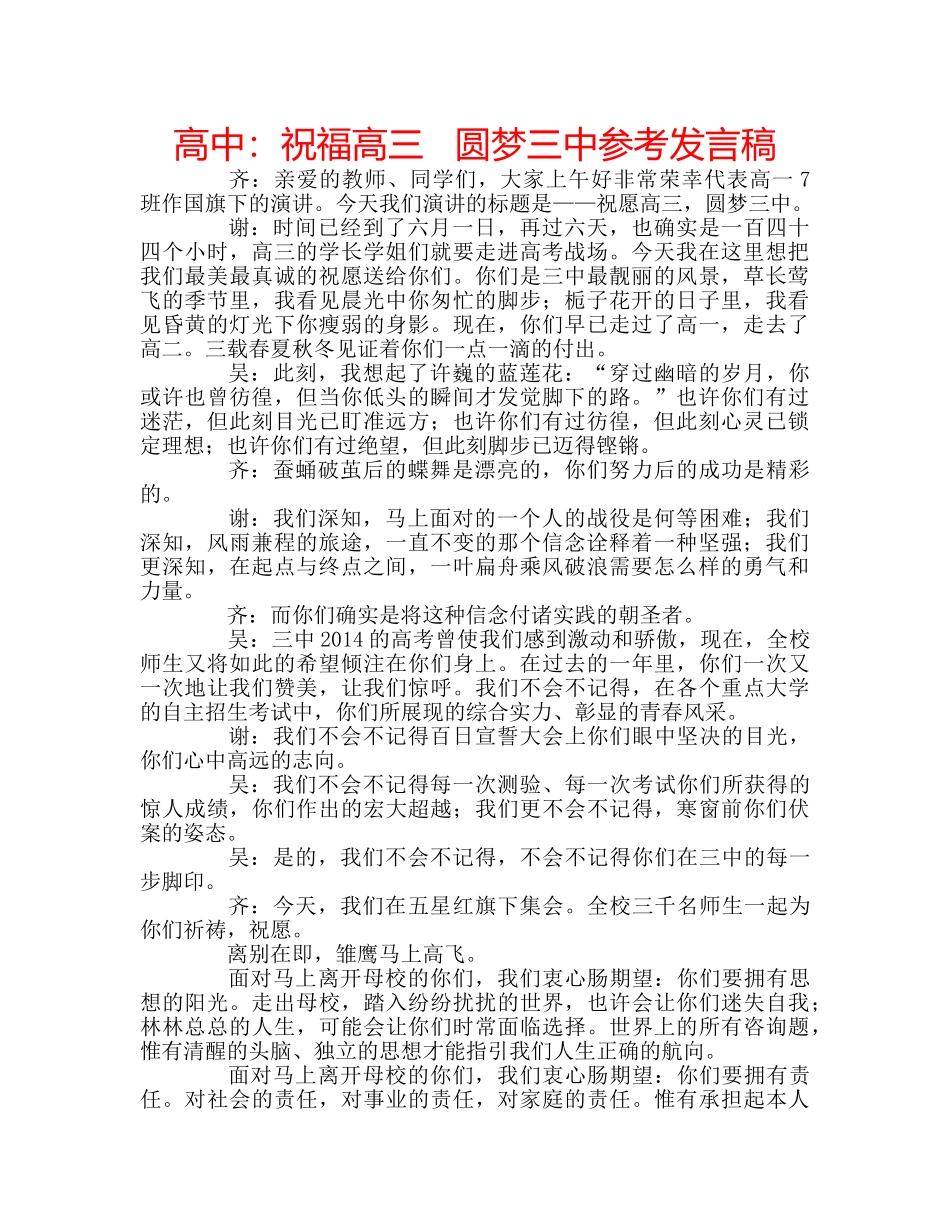高中祝福高三   圆梦参考发言稿 _第1页
