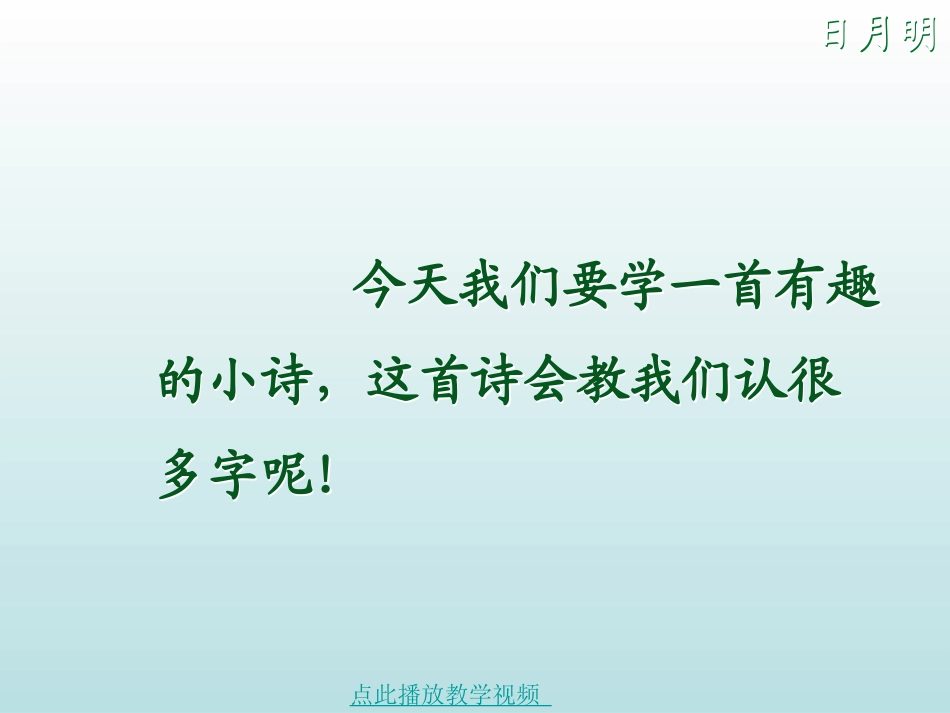 人教版一年级语文《日月明》_第1页