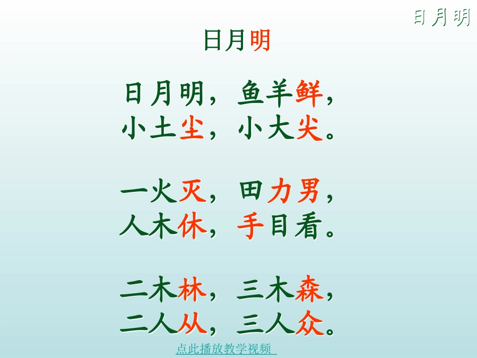 人教版一年级语文《日月明》_第3页