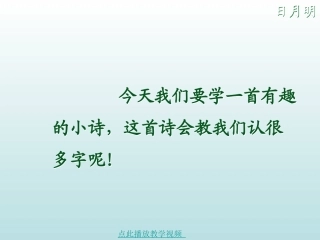 人教版一年级语文《日月明》