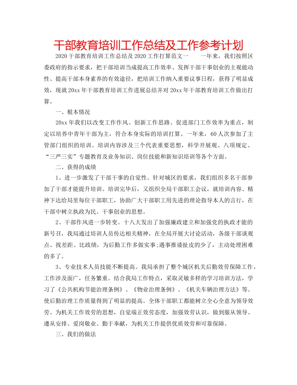 干部教育培训工作总结及工作参考计划 _第1页