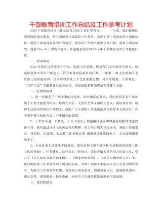干部教育培训工作总结及工作参考计划 