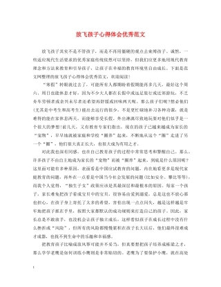 放飞孩子心得体会优秀范文 