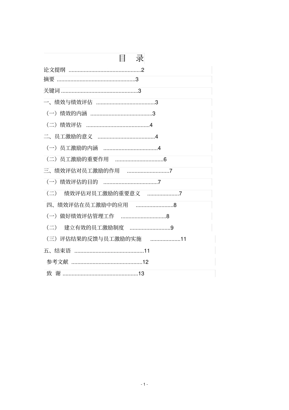 企业员工的绩效评价与员工激励讲解_第2页