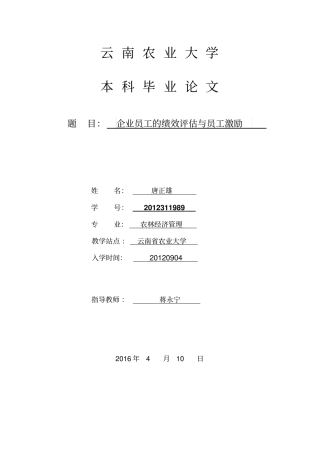 企业员工的绩效评价与员工激励讲解