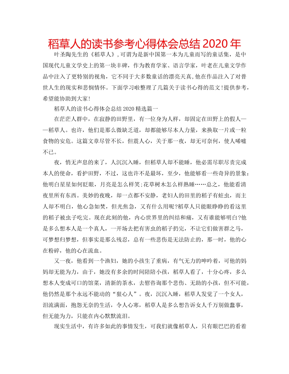 稻草人的读书参考心得体会总结2020年 _第1页