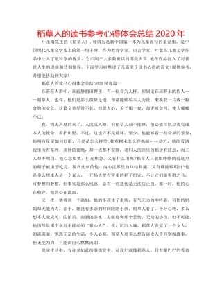 稻草人的读书参考心得体会总结2020年 