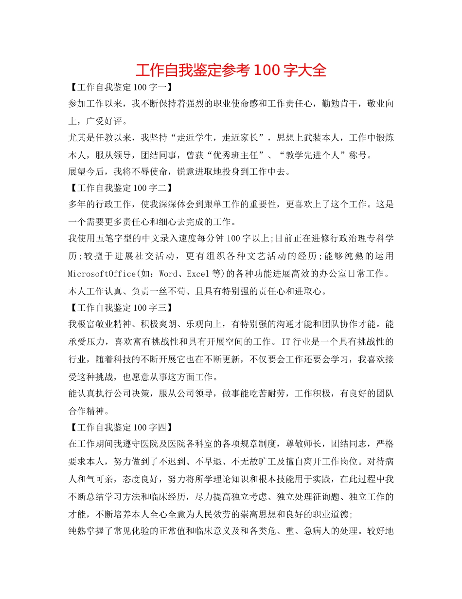 工作自我鉴定参考100字大全 _第1页