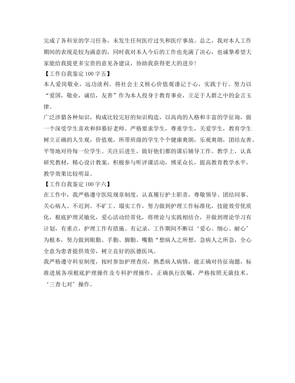 工作自我鉴定参考100字大全 _第2页