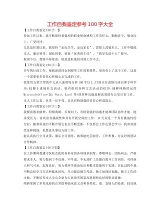 工作自我鉴定参考100字大全 