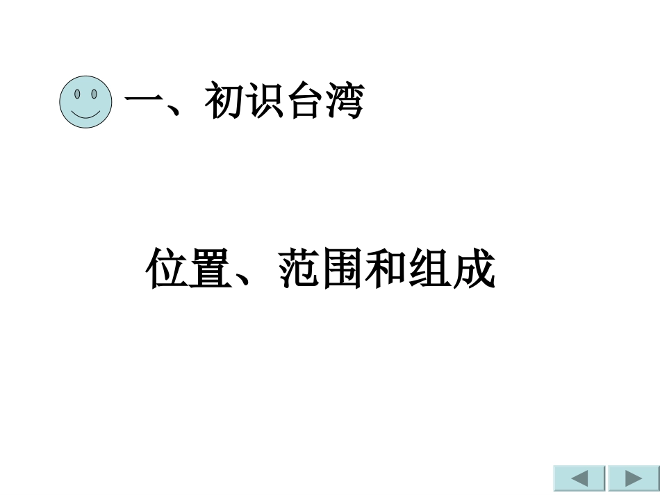 祖国宝岛台湾省课件湘教版八年级下_第3页