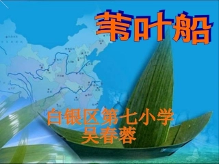 苇叶船课件1