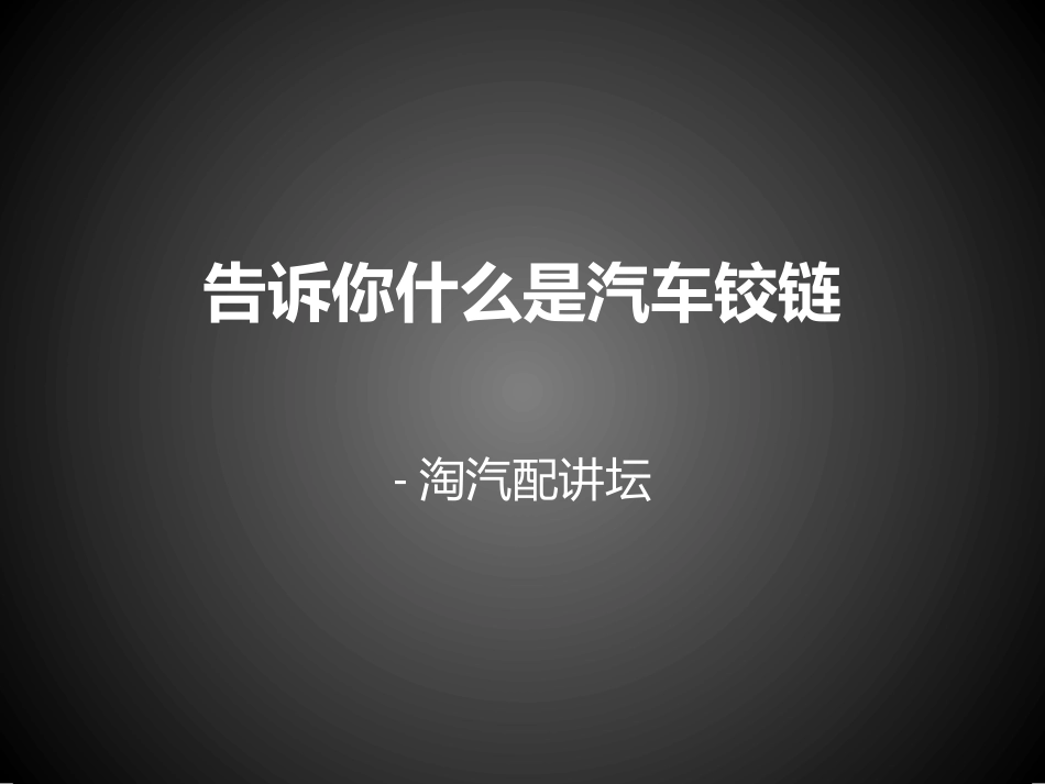告诉你什么是汽车铰链_第1页