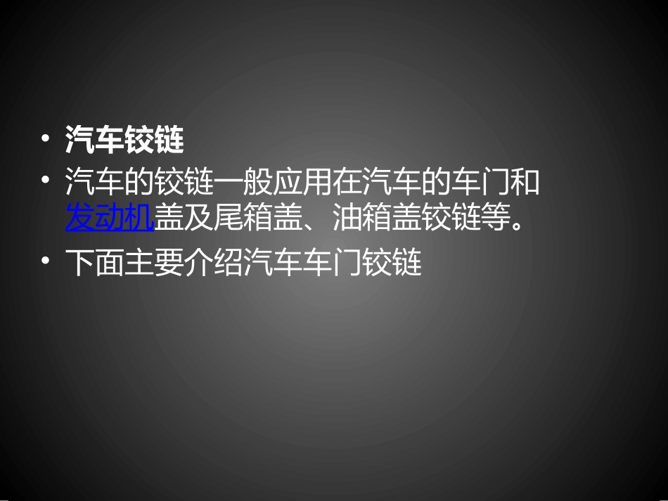 告诉你什么是汽车铰链_第3页