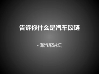 告诉你什么是汽车铰链