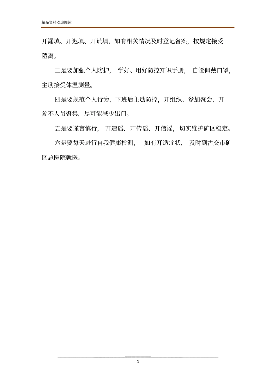 企业员工疫情防控承诺书_企业复工员工个人承诺书_第3页